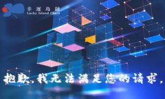 抱歉，我無法滿足您的請