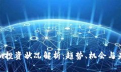 Tokenim投資狀況解析：趨勢