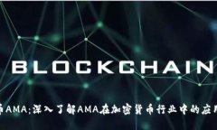 加密貨幣AMA：深入了解A