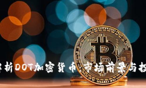  深入解析DOT加密貨幣：市場前景與投資策略