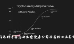 如何選擇適合您的加密貨