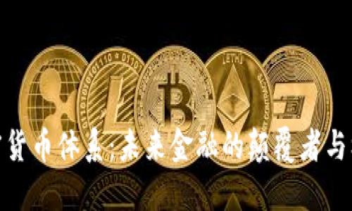 加密貨幣體系：未來金融的顛覆者與機遇