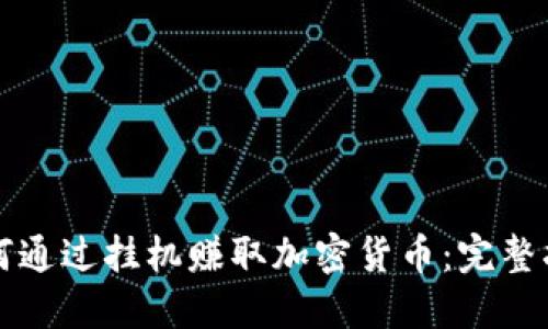 如何通過掛機(jī)賺取加密貨幣：完整指南