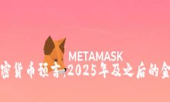 未來加密貨幣預(yù)言：2025年