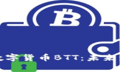 深入解析加密數(shù)字貨幣B