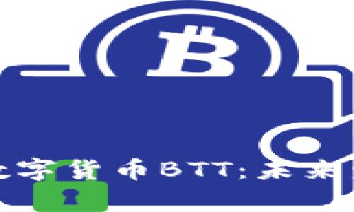深入解析加密數(shù)字貨幣BTT：未來發(fā)展與投資機會
