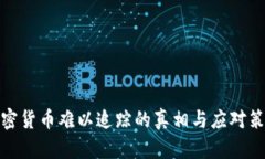 加密貨幣難以追蹤的真相