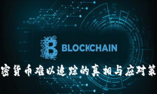 加密貨幣難以追蹤的真相與應(yīng)對策略