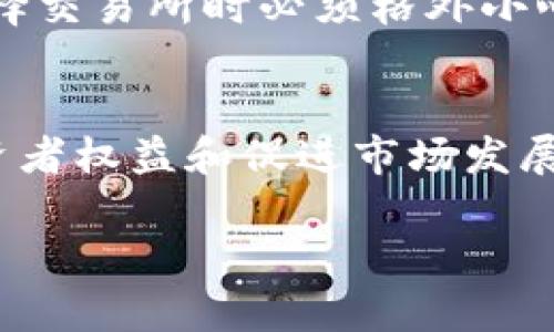 

韓國加密貨幣價格：市場動態(tài)與趨勢分析

關(guān)鍵詞

韓國，加密貨幣，價格趨勢，市場分析

---

引言
隨著加密貨幣的迅速崛起，越來越多的國家和地區(qū)開始重視這一新興市場。韓國作為世界上科技最先進的國家之一，其加密貨幣市場的發(fā)展尤為引人注目。本文將深入探討韓國的加密貨幣價格動態(tài)，分析市場趨勢，以及影響價格波動的主要因素。

韓國加密貨幣市場概覽
韓國的加密貨幣市場在過去幾年中經(jīng)歷了快速發(fā)展。根據(jù)統(tǒng)計數(shù)據(jù)，韓國曾經(jīng)在全球加密貨幣交易量中占據(jù)重要地位。主要的交易平臺如Upbit、Bithumb和Coinone成為了投資者熱衷的交易場所，這些平臺支持多種加密貨幣交易，包括比特幣、以太坊和Ripple等。
在這個市場中，年輕人和技術(shù)愛好者是主要的投資者，他們利用社會媒體和網(wǎng)絡(luò)論壇共享市場信息，從而影響價格波動。在這個過程中，市場情緒和消息面的變化對價格產(chǎn)生重要影響。

加密貨幣價格的影響因素
許多因素可以影響韓國加密貨幣的價格，包括但不限于市場供需、監(jiān)管政策、國際市場動向和技術(shù)發(fā)展。以下是一些關(guān)鍵因素的詳細分析：

h41. 市場供需關(guān)系/h4
在加密貨幣市場中，供需關(guān)系是影響價格的直接因素。如果某種加密貨幣的需求突然增加，而供應(yīng)量保持不變，價格就會相應(yīng)上漲。反之，如果需求下降或供應(yīng)增加，價格可能會下跌。例如，在某個新聞熱點事件后，如果大量投資者涌入某種加密貨幣的交易，價格便會快速上漲。

h42. 監(jiān)管政策/h4
韓國政府對加密貨幣的監(jiān)管態(tài)度對市場有深遠影響。盡管大多數(shù)政策是為了保護投資者，但它們往往也會導(dǎo)致市場的波動。例如，韓國政府對交易所的規(guī)定變動、初始代幣發(fā)行（ICO）的禁令等都會對投資者信心產(chǎn)生重大影響，從而影響價格。

h43. 國際市場動向/h4
韓國的加密貨幣市場并不是孤立的，而是與全球市場緊密相連。全球主要加密貨幣的漲跌往往會在短時間內(nèi)傳導(dǎo)至韓國市場。例如，當(dāng)比特幣在國際市場上價格暴漲時，韓國投資者可能會因恐懼錯過機會而紛紛購入，進一步推動價格上漲。

h44. 技術(shù)發(fā)展/h4
技術(shù)的進步也是影響加密貨幣價格的重要因素。例如，區(qū)塊鏈技術(shù)的升級、交易處理速度的提升以及安全性增強等，都可能會吸引更多的投資者，從而導(dǎo)致價格上漲。同時，新的技術(shù)創(chuàng)新，如去中心化金融（DeFi）和非同質(zhì)化代幣（NFT）等也可能會改變市場結(jié)構(gòu)，影響價格走勢。

韓國加密貨幣價格的趨勢分析
通過對市場數(shù)據(jù)的分析，我們可以觀察到一些明顯的價格趨勢。尤其是在牛市和熊市交替之際，價格的波動會更加劇烈。根據(jù)各種技術(shù)指標(biāo)，如相對強弱指數(shù)（RSI）、移動平均線和布林帶等，我們可以幫助預(yù)測未來的價格走勢。

h4牛市與熊市/h4
在經(jīng)歷了一段時間的牛市之后，加密貨幣市場往往會進入熊市，而這種周期性波動是其他金融市場中的常見現(xiàn)象。投資者需要時刻關(guān)注市場情緒，從而更好地把握進出場時機。

h4市場心理與價格波動/h4
市場心理對價格的波動有著重要影響。當(dāng)市場情緒樂觀時，投資者會傾向于購入更多的加密貨幣，推動價格上漲。反之，當(dāng)市場情緒悲觀時，拋售潮可能會導(dǎo)致價格暴跌。因此，了解市場心理是投資者必不可少的技能。

可能相關(guān)的問題

1. 韓國加密貨幣市場的未來發(fā)展趨勢是什么？
韓國的加密貨幣市場正處于不斷發(fā)展之中。未來，隨著技術(shù)的進步和監(jiān)管政策的完善，加密貨幣市場將可能迎來更成熟的階段。根據(jù)市場觀察，去中心化金融（DeFi）和非同質(zhì)化代幣（NFT）等新興市場將對整體市場格局產(chǎn)生影響。同時，結(jié)合區(qū)塊鏈技術(shù)創(chuàng)新，更多企業(yè)可能會接受加密貨幣作為支付方式，進一步推動市場發(fā)展。此外，政府的監(jiān)管政策也將對市場的發(fā)展產(chǎn)生重大影響，良好的監(jiān)管環(huán)境將有可能使投資者更加安心，從而吸引更多資金流入市場。

2. 如何選擇適合自己的加密貨幣投資策略？
選擇適合自己的加密貨幣投資策略是成功的關(guān)鍵。首先，投資者需要明確自己的投資目標(biāo)，是短期交易還是長期持有。其次，了解各種加密貨幣的特點和潛在風(fēng)險，這將幫助投資者做出更明智的決策。另外，風(fēng)險管理也是相當(dāng)重要的，投資者應(yīng)制定止損策略，以避免重大損失。追蹤市場動態(tài)和充分利用技術(shù)分析工具，將幫助投資者在合適的時機進行交易，從而實現(xiàn)盈利。

3. 韓國的加密貨幣交易所安全性如何？
交易所的安全性是投資者關(guān)注的另一個重要問題。韓國的主要交易所如Upbit和Bithumb在安全方面執(zhí)行一系列措施，包括多重身份驗證、冷錢包存儲等。同時，歷史上也有一些交易所遭到黑客攻擊，因此投資者在選擇交易所時必須格外小心，推薦選擇知名度高、安全性強的交易平臺。此外，投資者還應(yīng)定期更改密碼，啟用雙重驗證等，以增強賬戶的安全性。

4. 韓國政府對加密貨幣的監(jiān)管政策會有什么變化？
韓國政府對加密貨幣的監(jiān)管政策正在逐步演變。雖然政府在早期采取了相對嚴(yán)格的措施，如禁止ICO和限制交易所的運營，但近年來隨著市場的成熟，政策逐漸放寬。未來，可能會出現(xiàn)更為清晰的監(jiān)管框架，以保障投資者權(quán)益和促進市場發(fā)展。然而，投資者仍需關(guān)注政策動態(tài)，以隨時調(diào)整投資策略，規(guī)避潛在風(fēng)險。

---

通過對韓國加密貨幣價格的全面分析以及對相關(guān)問題的深入探討，本文旨在幫助投資者理解市場局勢，從而做出更為明智的投資決策。希望讀者能夠借此獲取有價值的市場洞見，提升加密貨幣投資的成功率。