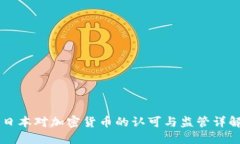 日本對加密貨幣的認可與