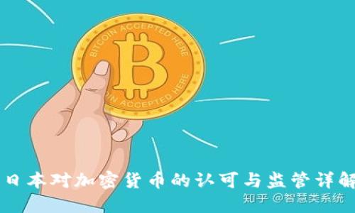 日本對(duì)加密貨幣的認(rèn)可與監(jiān)管詳解