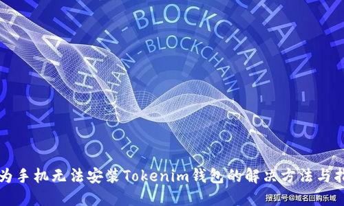 華為手機(jī)無法安裝Tokenim錢包的解決方法與指南
