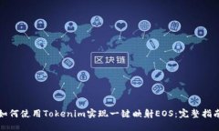 如何使用Tokenim實現(xiàn)一鍵映
