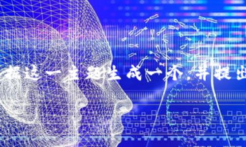 由于您提到的“tokenim轉(zhuǎn)到zbg”涉及特定的加密貨幣交易平臺及交易行為，我將根據(jù)這一主題生成一個，并提出相關(guān)的關(guān)鍵詞。同時我會創(chuàng)建一段大約4350字的內(nèi)容概要和四個可能相關(guān)的問題。

如何將Tokenim轉(zhuǎn)移到ZBG交易所：詳細(xì)步驟與注意事項