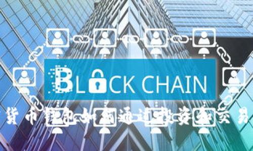 加密貨幣錢包如何通過投資和交易獲利