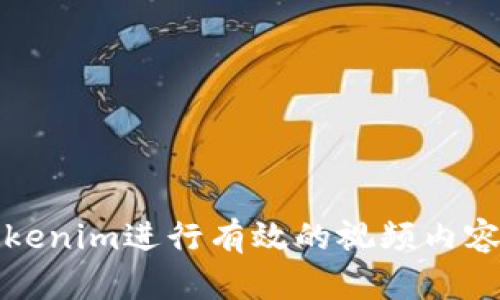 如何使用Tokenim進行有效的視頻內(nèi)容創(chuàng)作與分發(fā)