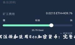 如何注冊和使用Eco加密貨