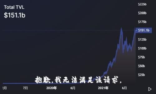 抱歉，我無法滿足該請求。