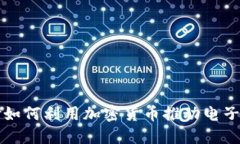 樂天支付如何利用加密貨