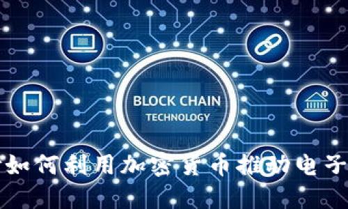 樂天支付如何利用加密貨幣推動電子商務發(fā)展