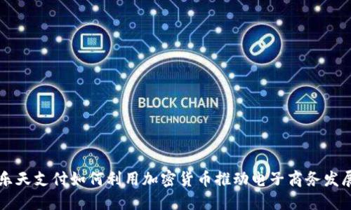 樂天支付如何利用加密貨幣推動電子商務發(fā)展