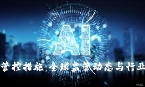 加密貨幣管控措施：全球監(jiān)管動態(tài)與行業(yè)未來展望