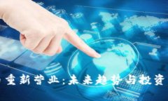 加密貨幣重新營業(yè)：未來