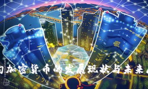 緬甸加密貨幣的發(fā)展現(xiàn)狀與未來(lái)展望