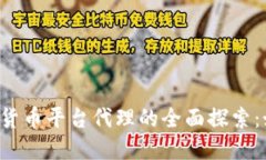 2023年數(shù)字加密貨幣平臺代
