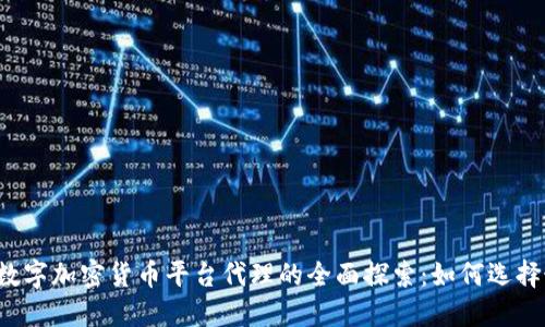 2023年數字加密貨幣平臺代理的全面探索：如何選擇最佳平臺