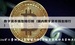 Tokenim礦工費(fèi)調(diào)少了是否能