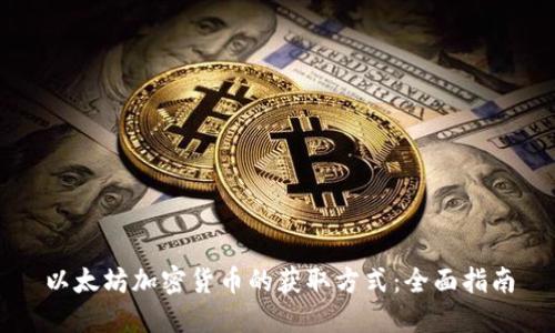 以太坊加密貨幣的獲取方式：全面指南