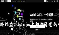 如何處理在Tokenim上轉(zhuǎn)錯通