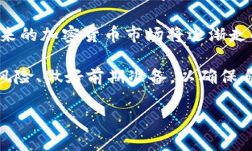   去泰國做加密貨幣投資安全嗎？ / 

 guanjianci 泰國, 加密貨幣, 投資風(fēng)險(xiǎn), 監(jiān)管政策 /guanjianci 

隨著加密貨幣的迅猛發(fā)展，越來越多的人開始關(guān)注這一新的投資領(lǐng)域。尤其是在東南亞地區(qū)，泰國以其相對(duì)開放的加密貨幣市場(chǎng)和現(xiàn)代化的金融基礎(chǔ)設(shè)施，吸引了大量的投資者。然而，關(guān)于在泰國進(jìn)行加密貨幣投資的安全性，仍然是一個(gè)備受關(guān)注的話題。這篇文章將詳細(xì)探討在泰國進(jìn)行加密貨幣投資的安全性，包括風(fēng)險(xiǎn)、監(jiān)管情況、市場(chǎng)環(huán)境及投資策略等，幫助投資者更好地認(rèn)識(shí)這一領(lǐng)域。

一、泰國的加密貨幣市場(chǎng)概述

泰國的加密貨幣市場(chǎng)在近年來取得顯著發(fā)展。根據(jù)泰國證券交易委員會(huì)（SEC）的數(shù)據(jù)，越來越多的加密貨幣交易所和項(xiàng)目獲得批準(zhǔn)并合法運(yùn)營。泰國的加密貨幣市場(chǎng)相對(duì)成熟，具有一定的用戶基礎(chǔ)和交易量。此外，泰國政府對(duì)于區(qū)塊鏈技術(shù)和加密貨幣的態(tài)度也逐步放寬，推動(dòng)了相關(guān)技術(shù)的發(fā)展。

然而，盡管市場(chǎng)前景看好，投資者仍需謹(jǐn)慎。泰國雖然有相對(duì)完善的監(jiān)管法規(guī)，但加密貨幣仍然處于高風(fēng)險(xiǎn)的投資環(huán)境中。價(jià)格波動(dòng)極大、投機(jī)行為頻繁，使得投資者在進(jìn)入市場(chǎng)時(shí)需要具備充分的知識(shí)和風(fēng)險(xiǎn)管理能力。

二、泰國加密貨幣投資的法律環(huán)境

在泰國，加密貨幣投資的法律框架主要由泰國證券交易委員會(huì)（SEC）負(fù)責(zé)監(jiān)管。該機(jī)構(gòu)制定了一系列法規(guī)，以規(guī)范加密貨幣交易所、發(fā)行代幣及相關(guān)服務(wù)的運(yùn)作。這些法規(guī)旨在保護(hù)投資者利益，減少金融犯罪風(fēng)險(xiǎn)。

例如，所有加密貨幣交易所必須注冊(cè)并獲得執(zhí)照，確保其符合相關(guān)的財(cái)務(wù)透明度和安全標(biāo)準(zhǔn)。此外，泰國的SEC還要求首次代幣發(fā)行（ICO）項(xiàng)目進(jìn)行注冊(cè)，并提交詳細(xì)的商業(yè)計(jì)劃和風(fēng)險(xiǎn)披露信息，確保投資者在參與時(shí)能夠充分了解相關(guān)風(fēng)險(xiǎn)。

盡管泰國的監(jiān)管環(huán)境相對(duì)透明，但仍然存在一些挑戰(zhàn)。例如，由于加密貨幣市場(chǎng)的快速變化，法律法規(guī)的更新速度可能滯后于市場(chǎng)需求，使得某些二級(jí)市場(chǎng)交易、加密貨幣衍生品等仍然缺乏明確的法律保護(hù)。投資者在泰國進(jìn)行相關(guān)投資之前，應(yīng)全面了解監(jiān)管政策以及在此框架內(nèi)的操作技巧。

三、在泰國投資加密貨幣的風(fēng)險(xiǎn)分析

在泰國進(jìn)行加密貨幣投資時(shí)，投資者必需意識(shí)到多種風(fēng)險(xiǎn)。首先，加密貨幣市場(chǎng)的價(jià)格波動(dòng)非常劇烈，短時(shí)間內(nèi)可能出現(xiàn)巨大的價(jià)格變動(dòng)。因此，了解市場(chǎng)走勢(shì)和趨勢(shì)分析是至關(guān)重要的。

其次，安全性問題也是投資者需要關(guān)注的一大風(fēng)險(xiǎn)。盡管泰國的交易所相對(duì)正規(guī)，但仍然無法完全避免黑客攻擊、內(nèi)部欺詐等事件的發(fā)生。例如，2018年泰國某知名交易所曾遭遇黑客攻擊，導(dǎo)致大量用戶資金被盜。投資者在選擇交易所時(shí)，應(yīng)選擇信譽(yù)良好并有良好安全記錄的平臺(tái)。同時(shí)，合理配置資產(chǎn)，將資金分散在多個(gè)平臺(tái)也能降低風(fēng)險(xiǎn)。

此外，還有一個(gè)潛在的法律風(fēng)險(xiǎn)。盡管泰國官方對(duì)加密貨幣監(jiān)管日趨嚴(yán)格，但仍存在一些不法交易和欺詐行為。這種情況下，投資者可能會(huì)面臨法律糾紛或財(cái)務(wù)損失。因此，在進(jìn)行交易前，建議投資者對(duì)所參與的平臺(tái)和項(xiàng)目進(jìn)行充分的盡職調(diào)查，以減少潛在的投資風(fēng)險(xiǎn)。

四、如何安全投資加密貨幣

為了安全地投資加密貨幣，投資者可以采取以下幾種策略：

首先，了解市場(chǎng)和技術(shù)是非常關(guān)鍵的。投資者應(yīng)保持信息的敏銳度，關(guān)注行業(yè)動(dòng)態(tài)、市場(chǎng)趨勢(shì)以及相關(guān)技術(shù)的前沿發(fā)展。各大媒體、論壇及加密貨幣社區(qū)都可以成為信息獲取的渠道。

其次，選擇一個(gè)穩(wěn)健的交易所至關(guān)重要。投資者在選擇交易所時(shí)，應(yīng)優(yōu)先考慮安全性、法規(guī)合規(guī)性以及用戶評(píng)價(jià)。注冊(cè)資金、用戶數(shù)據(jù)保護(hù)措施和公司背景等也應(yīng)列入考慮因素。選擇歷史悠久、信譽(yù)良好的交易所，可以降低潛在的安全風(fēng)險(xiǎn)。

再者，風(fēng)險(xiǎn)管理是成功投資的關(guān)鍵。投資者應(yīng)制定合理的投資計(jì)劃，設(shè)置止損點(diǎn)，對(duì)資金進(jìn)行科學(xué)分配，避免因暴漲暴跌導(dǎo)致資金的嚴(yán)重?fù)p失。同時(shí)，定期評(píng)估投資組合的表現(xiàn)和市場(chǎng)狀態(tài)，根據(jù)變化及時(shí)做出調(diào)整。

問題一：泰國的加密貨幣監(jiān)管政策具體包括哪些內(nèi)容？

泰國的加密貨幣監(jiān)管政策主要由泰國證券交易委員會(huì)（SEC）針對(duì)不同領(lǐng)域的法規(guī)構(gòu)成。首先，對(duì)于交易所的監(jiān)管，泰國SEC要求所有運(yùn)營的交易所必須獲得正式許可，符合其在財(cái)務(wù)透明度、用戶資金安全等方面的規(guī)定。同時(shí)，交易所需定期向SEC提交運(yùn)營報(bào)告，以保證合規(guī)性。

其次，對(duì)于ICO項(xiàng)目，泰國SEC要求所有代幣發(fā)行者必須事先注冊(cè)并向其提交詳細(xì)的計(jì)劃，公開募集信息，確保投資者在參與前能夠獲得充分的風(fēng)險(xiǎn)提示和相關(guān)信息。同時(shí)，Securities Act Regulations也將某些特定類型的代幣歸類為投資工具，要求符合相應(yīng)的法律規(guī)定。

再者，泰國政府也鼓勵(lì)區(qū)塊鏈技術(shù)的發(fā)展，致力于將其應(yīng)用于更廣泛的領(lǐng)域。但與此同時(shí)，政府也會(huì)監(jiān)視市場(chǎng)中的非法活動(dòng)，打擊金融欺詐等違法行為，保護(hù)投資者和市場(chǎng)的整體健康。因此，泰國的加密貨幣監(jiān)管政策在不斷演變中，投資者在參與前需保持關(guān)注，及時(shí)獲取最新的信息。

問題二：投資泰國加密貨幣行業(yè)的成功案例有哪些？

在泰國，加密貨幣行業(yè)已經(jīng)涌現(xiàn)出一些成功案例，為投資者提供了值得借鑒的經(jīng)驗(yàn)。例如，某些領(lǐng)先的交易所，如Bitkub和Satang Pro，憑借其優(yōu)質(zhì)的用戶體驗(yàn)和安全性，贏得了大量的用戶信任。這些平臺(tái)通過不斷創(chuàng)新，推出新的交易功能和服務(wù)，吸引了越來越多的用戶進(jìn)行交易。

此外，一些具有潛力的加密項(xiàng)目，如Tokenomy和Zcoin，也在市場(chǎng)中取得了良好的表現(xiàn)。這些項(xiàng)目通過開發(fā)新技術(shù)，推出有實(shí)際應(yīng)用場(chǎng)景的產(chǎn)品，使得其代幣在市場(chǎng)上的需求不斷增加。尤其是Zcoin一度成為泰國本土加密貨幣的代表，使其在國際市場(chǎng)上獲得了廣泛的關(guān)注。

成功的案例表明，投資者可以通過了解市場(chǎng)動(dòng)態(tài)，分析新興項(xiàng)目來把握投資機(jī)會(huì)。然而，成功案例的背后也包含了大量的失敗和損失，投資者應(yīng)該時(shí)刻保持警惕，獨(dú)立分析市場(chǎng)情況，謹(jǐn)慎決策。

問題三：在泰國做加密貨幣投資的社交環(huán)境如何？

泰國的加密貨幣投資社交環(huán)境相對(duì)活躍，尤其是在曼谷等城市，越來越多的投資者、交易所及區(qū)塊鏈技術(shù)公司開始通過線上和線下活動(dòng)聚集在一起。各種加密貨幣的社交平臺(tái)、論壇以及專業(yè)會(huì)議頻繁舉辦，為投資者提供了一個(gè)學(xué)習(xí)、交流和分享的渠道。

例如，許多投資者會(huì)在社交媒體和論壇中分享他們的投資經(jīng)驗(yàn)和市場(chǎng)見解, 這既促進(jìn)了信息的傳播，也降低了個(gè)人投資者的信息不對(duì)稱。同時(shí)，投資者們通過參與各種線下活動(dòng)、沙龍和研討會(huì)，能更好地理解行業(yè)動(dòng)態(tài)、結(jié)識(shí)志同道合的伙伴，從而形成一個(gè)互相支持的投資社群。

不過，要注意的是，社交環(huán)境中的信息并不都是可靠的，投資者需要具備判斷能力，警惕市場(chǎng)上的猜測(cè)和謠言。在參與社交活動(dòng)時(shí)，建議關(guān)注有信譽(yù)的組織和專業(yè)人士，理性看待各種討論與建議，謹(jǐn)慎決策。

問題四：在泰國加密貨幣投資的未來發(fā)展走勢(shì)如何？

未來，泰國的加密貨幣投資市場(chǎng)有望繼續(xù)向好，多個(gè)因素支持這一趨勢(shì)。首先，泰國政府對(duì)區(qū)塊鏈技術(shù)的支持將為加密貨幣創(chuàng)造良好的發(fā)展土壤。隨著技術(shù)的不斷進(jìn)步，創(chuàng)新的商業(yè)模式將不斷出現(xiàn)，為市場(chǎng)注入新的活力。

其次，隨著越來越多的投資者關(guān)注加密貨幣，市場(chǎng)的成熟度將逐步提高。這將促進(jìn)更多機(jī)構(gòu)投資者的進(jìn)入，從而提高市場(chǎng)的穩(wěn)定性和透明度。在市場(chǎng)結(jié)構(gòu)和技術(shù)發(fā)展的雙重推動(dòng)下，未來的加密貨幣市場(chǎng)將逐漸走向規(guī)范化和成熟化。

然而，面臨的挑戰(zhàn)依然不容忽視。例如，如何有效規(guī)避市場(chǎng)風(fēng)險(xiǎn)、如何保持投資者的法律合規(guī)性等問題仍需關(guān)注。因此，盡管未來發(fā)展前景廣闊，但投資者在拓展投資時(shí)，必須謹(jǐn)慎評(píng)估風(fēng)險(xiǎn)、做好前期準(zhǔn)備，以確保自身投資的安全與收益。

綜上所述，泰國的加密貨幣投資市場(chǎng)具有豐富的機(jī)會(huì)與挑戰(zhàn)，投資者在決策時(shí)需充分了解法規(guī)、風(fēng)險(xiǎn)及市場(chǎng)行情，制定妥善的投資策略，以實(shí)現(xiàn)長期穩(wěn)健的投資收益。