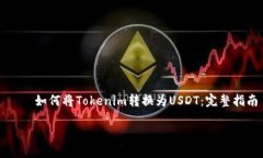     如何將Tokenim轉(zhuǎn)換為US