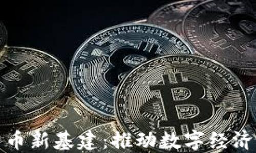 
加密貨幣新基建：推動數(shù)字經(jīng)濟(jì)的未來