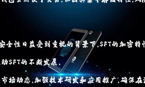  
   SFT加密貨幣：深入了解其技術(shù)、應(yīng)用與未來趨勢(shì) /  

關(guān)鍵詞 
 guanjianci  SFT, 加密貨幣, 區(qū)塊鏈, 投資 / guanjianci 

 SFT加密貨幣概述 
 SFT（Secret For Token）加密貨幣是一種新興的數(shù)字貨幣，憑借其獨(dú)特的區(qū)塊鏈技術(shù)和創(chuàng)新的應(yīng)用模式，正逐漸吸引著投資者和技術(shù)發(fā)展的關(guān)注。 加密貨幣的興起伴隨著區(qū)塊鏈技術(shù)的飛速發(fā)展，SFT也不例外。 它不僅承載著數(shù)字貨幣的性質(zhì)，還通過隱私保護(hù)和安全交易為用戶提供了更多的信心。

 SFT的技術(shù)基礎(chǔ) 
 SFT加密貨幣建立在先進(jìn)的區(qū)塊鏈技術(shù)之上。 區(qū)塊鏈?zhǔn)且环N分布式的數(shù)據(jù)庫技術(shù)，能夠確保交易的透明性和不可篡改性。 SFT采用了獨(dú)特的加密算法，以保護(hù)用戶的隱私和交易安全。 與許多加密貨幣相比，SFT在交易速度和處理效率上表現(xiàn)突出，使其適合于高頻交易。

 SFT還使用了智能合約技術(shù)，用戶可以通過編程預(yù)定義的合約條款，實(shí)現(xiàn)自動(dòng)化交易和轉(zhuǎn)賬。這意味著在滿足特定條件下，資金可以自動(dòng)執(zhí)行，無需中介。這一功能不僅提升了交易的效率，還有助于減少潛在的欺詐風(fēng)險(xiǎn)。

 SFT的應(yīng)用場(chǎng)景 
 SFT加密貨幣的應(yīng)用場(chǎng)景非常廣泛，涵蓋了多個(gè)行業(yè)。金融服務(wù)是其最主要的應(yīng)用領(lǐng)域之一，SFT可以用于跨境支付、資產(chǎn)交易等，加強(qiáng)交易的透明度和安全性。此外，隨著去中心化金融（DeFi）的興起，SFT也被廣泛用于借貸平臺(tái)和流動(dòng)性挖掘。

 ??應(yīng)用 ??包括能源管理、供應(yīng)鏈金融和游戲行業(yè)。在能源管理中，SFT可以用于追蹤能源的生產(chǎn)和消費(fèi)，確保能源交易的透明性。在供應(yīng)鏈金融中，SFT能夠?qū)崟r(shí)追蹤商品的流通過程，有助于提高效率，降低成本。在游戲行業(yè)中，SFT也能夠方便地為用戶提供數(shù)字資產(chǎn)交易，使玩家能夠在游戲內(nèi)外自由交易虛擬物品。

 SFT的市場(chǎng)動(dòng)態(tài) 
 當(dāng)前，SFT的市場(chǎng)動(dòng)態(tài)變化迅速。隨著區(qū)塊鏈技術(shù)的日益成熟和數(shù)字貨幣的普及，SFT作為其中的重要一員，其市值也不斷增長。分析師認(rèn)為，SFT的價(jià)值不僅僅依賴于市場(chǎng)需求，還與其技術(shù)創(chuàng)新、應(yīng)用推廣等因素密切相關(guān)。

 此外，政策環(huán)境的變化也是影響SFT市場(chǎng)的重要因素。各國對(duì)加密貨幣的監(jiān)管態(tài)度不同，這直接影響了投資者的信心和市場(chǎng)活躍度。在這樣的環(huán)境下，SFT需要不斷技術(shù)，提高服務(wù)，以應(yīng)對(duì)可能出現(xiàn)的風(fēng)險(xiǎn)和挑戰(zhàn)。

 未來趨勢(shì)及潛在挑戰(zhàn) 
 展望未來，SFT加密貨幣的前景相對(duì)樂觀。隨著全球數(shù)字經(jīng)濟(jì)的發(fā)展，越來越多的企業(yè)和個(gè)人接受加密貨幣，尤其是在成熟市場(chǎng)中，SFT有望逐步實(shí)現(xiàn)主流化。然而，挑戰(zhàn)依然存在：安全性問題、法律法規(guī)的進(jìn)一步完善、技術(shù)發(fā)展的迅速變化等，都可能對(duì)SFT的未來發(fā)展造成影響。

 為了應(yīng)對(duì)這些挑戰(zhàn)，SFT應(yīng)該注重技術(shù)創(chuàng)新，加強(qiáng)與法律的合規(guī)性，提升用戶體驗(yàn)。這不僅能夠增強(qiáng)用戶對(duì)SFT的信任，還能為其長期發(fā)展奠定堅(jiān)實(shí)的基礎(chǔ)。

 常見問題解答 

 問題一：SFT加密貨幣與其他主流加密貨幣有什么不同？ 
 SFT加密貨幣與其他主流加密貨幣，如比特幣（BTC）、以太坊（ETH）等，具有一些顯著的區(qū)別。首先，SFT注重隱私保護(hù)，采用了先進(jìn)的加密算法，以確保用戶的交易信息不會(huì)被泄露。與此相比，比特幣雖然在市場(chǎng)上具有更高的知名度，但在隱私保護(hù)方面卻較為薄弱。

 其次，SFT的交易速度和效率上也有所提升。由于采用了新型的區(qū)塊鏈技術(shù)，SFT能夠在短時(shí)間內(nèi)完成大量交易，有利于高頻交易和市場(chǎng)的流動(dòng)性。相對(duì)而言，比特幣的交易確認(rèn)時(shí)間通常較長，這對(duì)需要快速交易的用戶來說是一種制約。

 還有，SFT在智能合約方面的應(yīng)用更為廣泛，其設(shè)計(jì)目標(biāo)是實(shí)現(xiàn)更靈活的財(cái)務(wù)管理。通過編寫復(fù)雜的智能合約，用戶可以實(shí)現(xiàn)更復(fù)雜的金融運(yùn)作。而比特幣的智能合約功能較為簡單，主要用于簡單的支付轉(zhuǎn)賬。

 問題二：投資SFT加密貨幣的風(fēng)險(xiǎn)和收益是什么？ 
 投資SFT加密貨幣的風(fēng)險(xiǎn)和收益需要全面地評(píng)估。首先，收益方面，SFT隨著市場(chǎng)需求的增加和應(yīng)用的拓展，其價(jià)格有潛力實(shí)現(xiàn)上漲。尤其是在市場(chǎng)上相關(guān)技術(shù)不斷發(fā)展的情況下，SFT可能吸引更多的投資者，這會(huì)促進(jìn)其價(jià)值的提升。

 但與此同時(shí)，投資SFT也面臨顯著風(fēng)險(xiǎn)。加密貨幣市場(chǎng)波動(dòng)性非常大，SFT的價(jià)格可能在短期內(nèi)經(jīng)歷劇烈波動(dòng)，投資者可能面臨虧損。其次，政策風(fēng)險(xiǎn)是另一個(gè)值得關(guān)注的方面，全球各國對(duì)加密貨幣的監(jiān)管政策不斷變化，可能會(huì)對(duì)SFT的流通和交易造成影響。此外，技術(shù)風(fēng)險(xiǎn)也是值得注意的，盡管SFT在技術(shù)上有所突破，但技術(shù)漏洞也可能會(huì)被黑客利用，從而導(dǎo)致投資損失。

 問題三：如何安全地存儲(chǔ)SFT加密貨幣？ 
 存儲(chǔ)SFT加密貨幣時(shí)，安全性是最重要的考慮因素。用戶可以選擇使用硬件錢包、軟件錢包或者交易所錢包來存儲(chǔ)SFT。硬件錢包，如Ledger或Trezor，提供了離線存儲(chǔ)的安全機(jī)制，能夠有效防止黑客攻擊。

 軟件錢包，如Exodus或Trust Wallet，使用方便，適合日常交易。但用戶需確保其設(shè)備的安全性，如使用強(qiáng)密碼、定期更新設(shè)備以及避免連接公共Wi-Fi等。交易所錢包雖然便于交易，但因其集中存儲(chǔ)特性，風(fēng)險(xiǎn)相對(duì)較高。因此，長期持有的用戶建議將大部分SFT轉(zhuǎn)移至安全的硬件錢包中。

 此外，用戶還應(yīng)定期備份錢包地址和私鑰，確保在遺失信息的情況下可以恢復(fù)資產(chǎn)。同時(shí)，確保對(duì)私鑰的保管，絕不能將其分享給任何人。

 問題四：SFT的未來發(fā)展?jié)摿θ绾危?
 對(duì)于SFT的未來發(fā)展?jié)摿?，行業(yè)分析師普遍持樂觀態(tài)度。隨著越來越多的企業(yè)和機(jī)構(gòu)加入?yún)^(qū)塊鏈技術(shù)的應(yīng)用，SFT有望成為其中的重要角色。尤其是在數(shù)據(jù)隱私和安全性日益受到重視的背景下，SFT的加密特性將會(huì)成為吸引用戶的重要因素。

 此外，SFT在技術(shù)創(chuàng)新方面也有著巨大的潛力。隨著技術(shù)的迭代更新，SFT可以不斷其交易方式，提高用戶體驗(yàn)。這將吸引更多的開發(fā)者參與到SFT的生態(tài)系統(tǒng)中，推動(dòng)SFT的不斷發(fā)展。

 不過，SFT在未來發(fā)展中也需注意市場(chǎng)競爭的問題。隨著更多新項(xiàng)目的出現(xiàn)，如何保持自身的獨(dú)特性和競爭優(yōu)勢(shì)，將是SFT需要面對(duì)的挑戰(zhàn)。因此，SFT應(yīng)該持續(xù)關(guān)注市場(chǎng)動(dòng)態(tài)，加強(qiáng)技術(shù)研發(fā)和應(yīng)用推廣，確保在激烈的市場(chǎng)競爭中立于不敗之地。