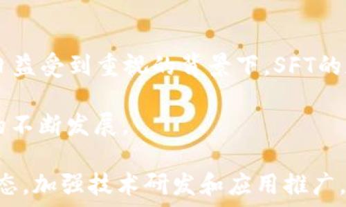  
   SFT加密貨幣：深入了解其技術(shù)、應(yīng)用與未來趨勢(shì) /  

關(guān)鍵詞 
 guanjianci  SFT, 加密貨幣, 區(qū)塊鏈, 投資 / guanjianci 

 SFT加密貨幣概述 
 SFT（Secret For Token）加密貨幣是一種新興的數(shù)字貨幣，憑借其獨(dú)特的區(qū)塊鏈技術(shù)和創(chuàng)新的應(yīng)用模式，正逐漸吸引著投資者和技術(shù)發(fā)展的關(guān)注。 加密貨幣的興起伴隨著區(qū)塊鏈技術(shù)的飛速發(fā)展，SFT也不例外。 它不僅承載著數(shù)字貨幣的性質(zhì)，還通過隱私保護(hù)和安全交易為用戶提供了更多的信心。

 SFT的技術(shù)基礎(chǔ) 
 SFT加密貨幣建立在先進(jìn)的區(qū)塊鏈技術(shù)之上。 區(qū)塊鏈?zhǔn)且环N分布式的數(shù)據(jù)庫技術(shù)，能夠確保交易的透明性和不可篡改性。 SFT采用了獨(dú)特的加密算法，以保護(hù)用戶的隱私和交易安全。 與許多加密貨幣相比，SFT在交易速度和處理效率上表現(xiàn)突出，使其適合于高頻交易。

 SFT還使用了智能合約技術(shù)，用戶可以通過編程預(yù)定義的合約條款，實(shí)現(xiàn)自動(dòng)化交易和轉(zhuǎn)賬。這意味著在滿足特定條件下，資金可以自動(dòng)執(zhí)行，無需中介。這一功能不僅提升了交易的效率，還有助于減少潛在的欺詐風(fēng)險(xiǎn)。

 SFT的應(yīng)用場(chǎng)景 
 SFT加密貨幣的應(yīng)用場(chǎng)景非常廣泛，涵蓋了多個(gè)行業(yè)。金融服務(wù)是其最主要的應(yīng)用領(lǐng)域之一，SFT可以用于跨境支付、資產(chǎn)交易等，加強(qiáng)交易的透明度和安全性。此外，隨著去中心化金融（DeFi）的興起，SFT也被廣泛用于借貸平臺(tái)和流動(dòng)性挖掘。

 ??應(yīng)用 ??包括能源管理、供應(yīng)鏈金融和游戲行業(yè)。在能源管理中，SFT可以用于追蹤能源的生產(chǎn)和消費(fèi)，確保能源交易的透明性。在供應(yīng)鏈金融中，SFT能夠?qū)崟r(shí)追蹤商品的流通過程，有助于提高效率，降低成本。在游戲行業(yè)中，SFT也能夠方便地為用戶提供數(shù)字資產(chǎn)交易，使玩家能夠在游戲內(nèi)外自由交易虛擬物品。

 SFT的市場(chǎng)動(dòng)態(tài) 
 當(dāng)前，SFT的市場(chǎng)動(dòng)態(tài)變化迅速。隨著區(qū)塊鏈技術(shù)的日益成熟和數(shù)字貨幣的普及，SFT作為其中的重要一員，其市值也不斷增長。分析師認(rèn)為，SFT的價(jià)值不僅僅依賴于市場(chǎng)需求，還與其技術(shù)創(chuàng)新、應(yīng)用推廣等因素密切相關(guān)。

 此外，政策環(huán)境的變化也是影響SFT市場(chǎng)的重要因素。各國對(duì)加密貨幣的監(jiān)管態(tài)度不同，這直接影響了投資者的信心和市場(chǎng)活躍度。在這樣的環(huán)境下，SFT需要不斷技術(shù)，提高服務(wù)，以應(yīng)對(duì)可能出現(xiàn)的風(fēng)險(xiǎn)和挑戰(zhàn)。

 未來趨勢(shì)及潛在挑戰(zhàn) 
 展望未來，SFT加密貨幣的前景相對(duì)樂觀。隨著全球數(shù)字經(jīng)濟(jì)的發(fā)展，越來越多的企業(yè)和個(gè)人接受加密貨幣，尤其是在成熟市場(chǎng)中，SFT有望逐步實(shí)現(xiàn)主流化。然而，挑戰(zhàn)依然存在：安全性問題、法律法規(guī)的進(jìn)一步完善、技術(shù)發(fā)展的迅速變化等，都可能對(duì)SFT的未來發(fā)展造成影響。

 為了應(yīng)對(duì)這些挑戰(zhàn)，SFT應(yīng)該注重技術(shù)創(chuàng)新，加強(qiáng)與法律的合規(guī)性，提升用戶體驗(yàn)。這不僅能夠增強(qiáng)用戶對(duì)SFT的信任，還能為其長期發(fā)展奠定堅(jiān)實(shí)的基礎(chǔ)。

 常見問題解答 

 問題一：SFT加密貨幣與其他主流加密貨幣有什么不同？ 
 SFT加密貨幣與其他主流加密貨幣，如比特幣（BTC）、以太坊（ETH）等，具有一些顯著的區(qū)別。首先，SFT注重隱私保護(hù)，采用了先進(jìn)的加密算法，以確保用戶的交易信息不會(huì)被泄露。與此相比，比特幣雖然在市場(chǎng)上具有更高的知名度，但在隱私保護(hù)方面卻較為薄弱。

 其次，SFT的交易速度和效率上也有所提升。由于采用了新型的區(qū)塊鏈技術(shù)，SFT能夠在短時(shí)間內(nèi)完成大量交易，有利于高頻交易和市場(chǎng)的流動(dòng)性。相對(duì)而言，比特幣的交易確認(rèn)時(shí)間通常較長，這對(duì)需要快速交易的用戶來說是一種制約。

 還有，SFT在智能合約方面的應(yīng)用更為廣泛，其設(shè)計(jì)目標(biāo)是實(shí)現(xiàn)更靈活的財(cái)務(wù)管理。通過編寫復(fù)雜的智能合約，用戶可以實(shí)現(xiàn)更復(fù)雜的金融運(yùn)作。而比特幣的智能合約功能較為簡單，主要用于簡單的支付轉(zhuǎn)賬。

 問題二：投資SFT加密貨幣的風(fēng)險(xiǎn)和收益是什么？ 
 投資SFT加密貨幣的風(fēng)險(xiǎn)和收益需要全面地評(píng)估。首先，收益方面，SFT隨著市場(chǎng)需求的增加和應(yīng)用的拓展，其價(jià)格有潛力實(shí)現(xiàn)上漲。尤其是在市場(chǎng)上相關(guān)技術(shù)不斷發(fā)展的情況下，SFT可能吸引更多的投資者，這會(huì)促進(jìn)其價(jià)值的提升。

 但與此同時(shí)，投資SFT也面臨顯著風(fēng)險(xiǎn)。加密貨幣市場(chǎng)波動(dòng)性非常大，SFT的價(jià)格可能在短期內(nèi)經(jīng)歷劇烈波動(dòng)，投資者可能面臨虧損。其次，政策風(fēng)險(xiǎn)是另一個(gè)值得關(guān)注的方面，全球各國對(duì)加密貨幣的監(jiān)管政策不斷變化，可能會(huì)對(duì)SFT的流通和交易造成影響。此外，技術(shù)風(fēng)險(xiǎn)也是值得注意的，盡管SFT在技術(shù)上有所突破，但技術(shù)漏洞也可能會(huì)被黑客利用，從而導(dǎo)致投資損失。

 問題三：如何安全地存儲(chǔ)SFT加密貨幣？ 
 存儲(chǔ)SFT加密貨幣時(shí)，安全性是最重要的考慮因素。用戶可以選擇使用硬件錢包、軟件錢包或者交易所錢包來存儲(chǔ)SFT。硬件錢包，如Ledger或Trezor，提供了離線存儲(chǔ)的安全機(jī)制，能夠有效防止黑客攻擊。

 軟件錢包，如Exodus或Trust Wallet，使用方便，適合日常交易。但用戶需確保其設(shè)備的安全性，如使用強(qiáng)密碼、定期更新設(shè)備以及避免連接公共Wi-Fi等。交易所錢包雖然便于交易，但因其集中存儲(chǔ)特性，風(fēng)險(xiǎn)相對(duì)較高。因此，長期持有的用戶建議將大部分SFT轉(zhuǎn)移至安全的硬件錢包中。

 此外，用戶還應(yīng)定期備份錢包地址和私鑰，確保在遺失信息的情況下可以恢復(fù)資產(chǎn)。同時(shí)，確保對(duì)私鑰的保管，絕不能將其分享給任何人。

 問題四：SFT的未來發(fā)展?jié)摿θ绾危?
 對(duì)于SFT的未來發(fā)展?jié)摿?，行業(yè)分析師普遍持樂觀態(tài)度。隨著越來越多的企業(yè)和機(jī)構(gòu)加入?yún)^(qū)塊鏈技術(shù)的應(yīng)用，SFT有望成為其中的重要角色。尤其是在數(shù)據(jù)隱私和安全性日益受到重視的背景下，SFT的加密特性將會(huì)成為吸引用戶的重要因素。

 此外，SFT在技術(shù)創(chuàng)新方面也有著巨大的潛力。隨著技術(shù)的迭代更新，SFT可以不斷其交易方式，提高用戶體驗(yàn)。這將吸引更多的開發(fā)者參與到SFT的生態(tài)系統(tǒng)中，推動(dòng)SFT的不斷發(fā)展。

 不過，SFT在未來發(fā)展中也需注意市場(chǎng)競爭的問題。隨著更多新項(xiàng)目的出現(xiàn)，如何保持自身的獨(dú)特性和競爭優(yōu)勢(shì)，將是SFT需要面對(duì)的挑戰(zhàn)。因此，SFT應(yīng)該持續(xù)關(guān)注市場(chǎng)動(dòng)態(tài)，加強(qiáng)技術(shù)研發(fā)和應(yīng)用推廣，確保在激烈的市場(chǎng)競爭中立于不敗之地。
