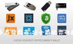 加密貨幣存儲指南：安全