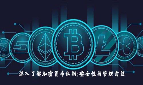 深入了解加密貨幣私鑰：安全性與管理方法