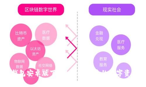 Tokenim 2.0 錢包安卓版下載：安全、便捷的數(shù)字資產(chǎn)管理解決方案