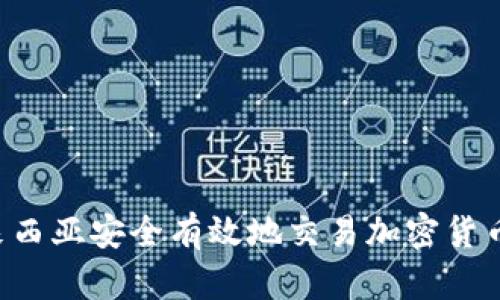 如何在馬來西亞安全有效地交易加密貨幣：全面指南