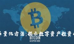 加密貨幣量化方法：揭示