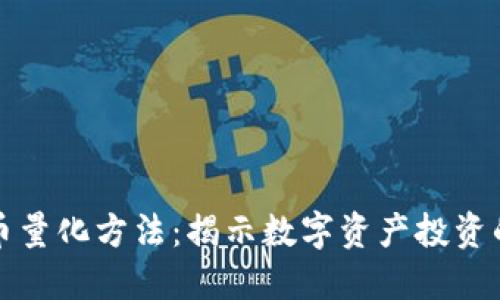 加密貨幣量化方法：揭示數(shù)字資產(chǎn)投資的新紀(jì)元