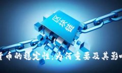 加密貨幣的穩(wěn)定性：為何