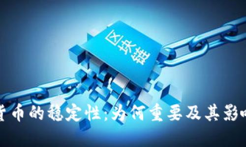 加密貨幣的穩(wěn)定性：為何重要及其影響因素