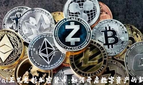 
PayPal正式支持加密貨幣：如何開啟數(shù)字資產(chǎn)的新篇章