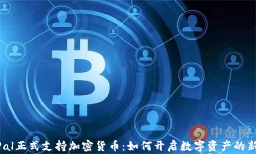 
PayPal正式支持加密貨幣：如何開啟數(shù)字資產(chǎn)的新篇章