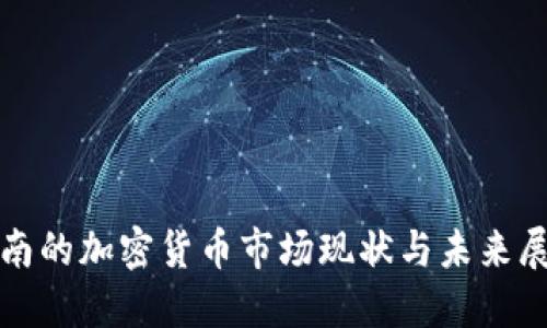 越南的加密貨幣市場(chǎng)現(xiàn)狀與未來(lái)展望