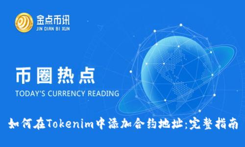 如何在Tokenim中添加合約地址：完整指南